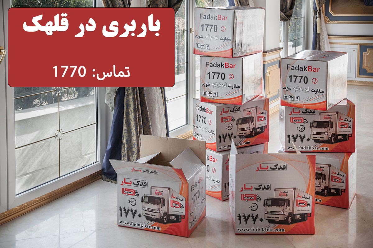 باربری در قلهک در سریع ترین زمان ممکن و با کمترین هزینه توسط فدک بار - شماره فدک بار 1770 | با سابقه درخشان + بیمه باربری + بسته بندی اثاثیه منزل