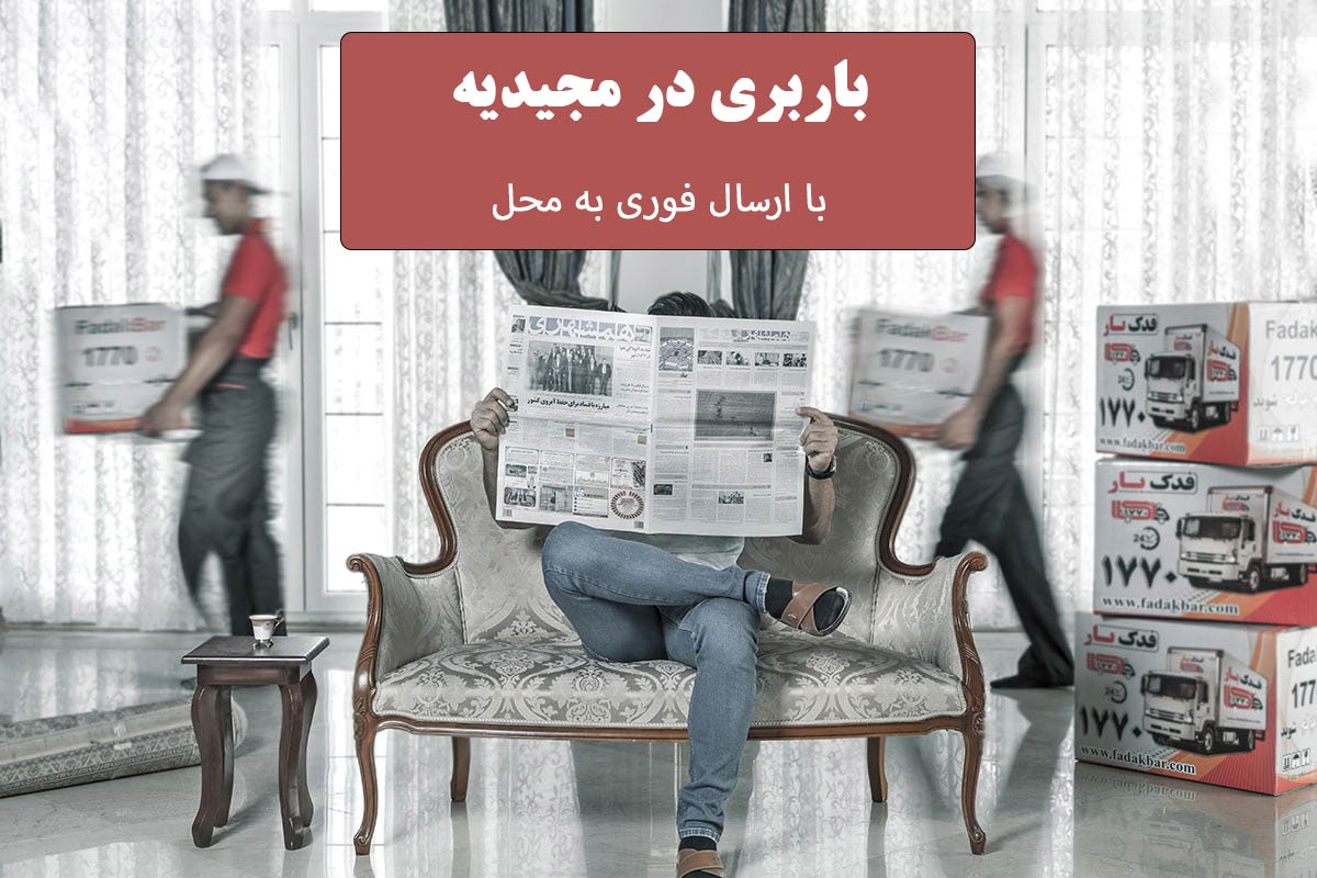 باربری در مجیدیه با استفاده از بهترین و مجرب ترین کادر و ارسال فوری در سریع ترین زمان ممکن توسط نیرو های کارآمد.