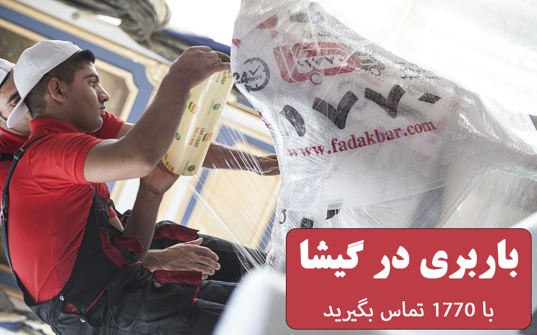 باربری در گیشا با فدک بار