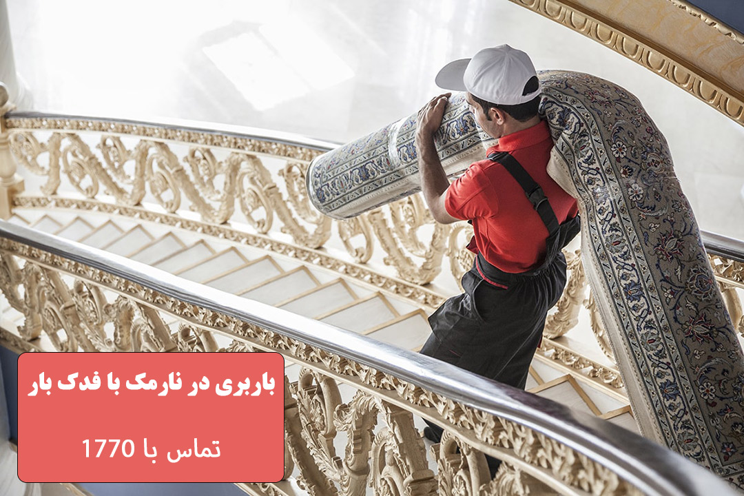 باربری در نارمک توسط باربری فدک بار 1770