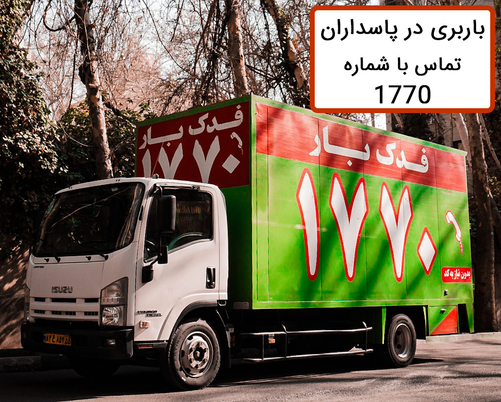 خدمات باربری در پاسداران - بهترین باربری در پاسداران - باربری ارزان در پاسداران - هزینه باربری در پاسداران -