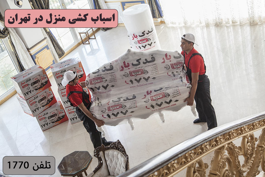 اسباب کشی در تهران، اسباب کشی، اسباب کشی تهران - تصاویر فدک بار - اسباب چی در تهران -