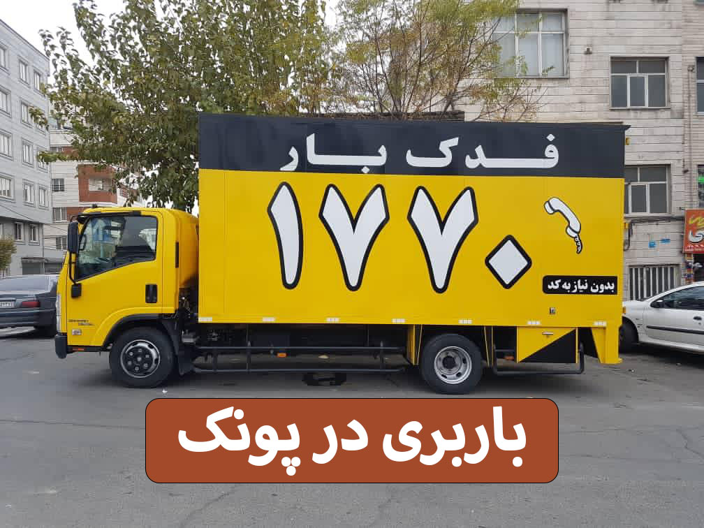 باربری در پونک