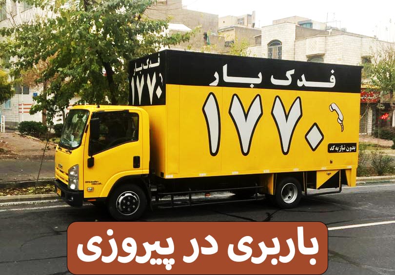 باربری پیروزی (باربری در پیروزی) - باربری خیابان پیروزی با فدک بار - شماره فدک بار 1770