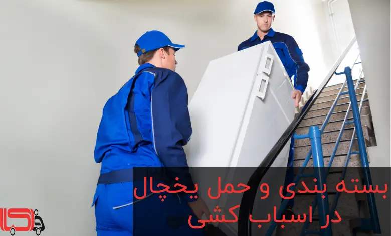 بسته بندی و حمل یخچال در اسباب کشی