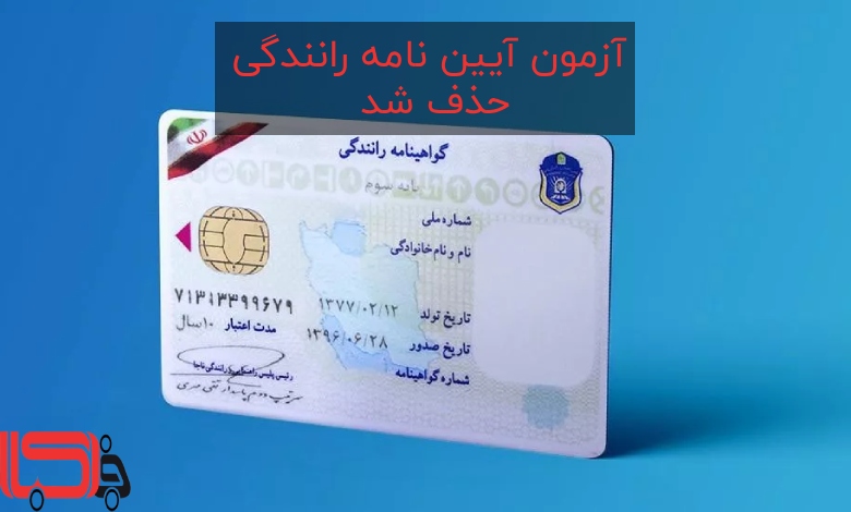 آزمون آیین‌ نامه رانندگی حذف شد