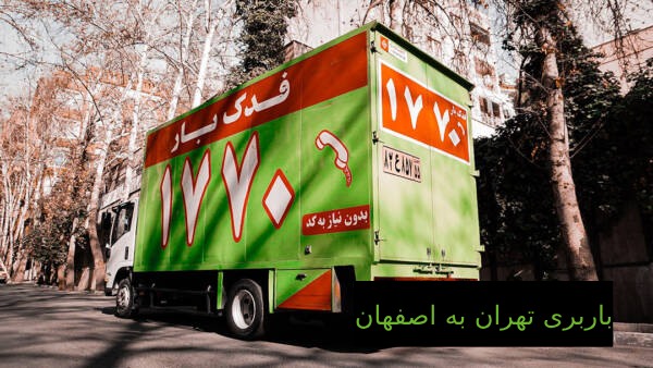 حمل اثاثیه و باربری از تهران به اصفهان